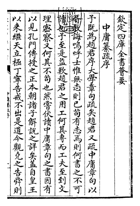 30412-四书纂疏中庸纂疏·卷一 (宋)赵顺孙.pdf_第3页