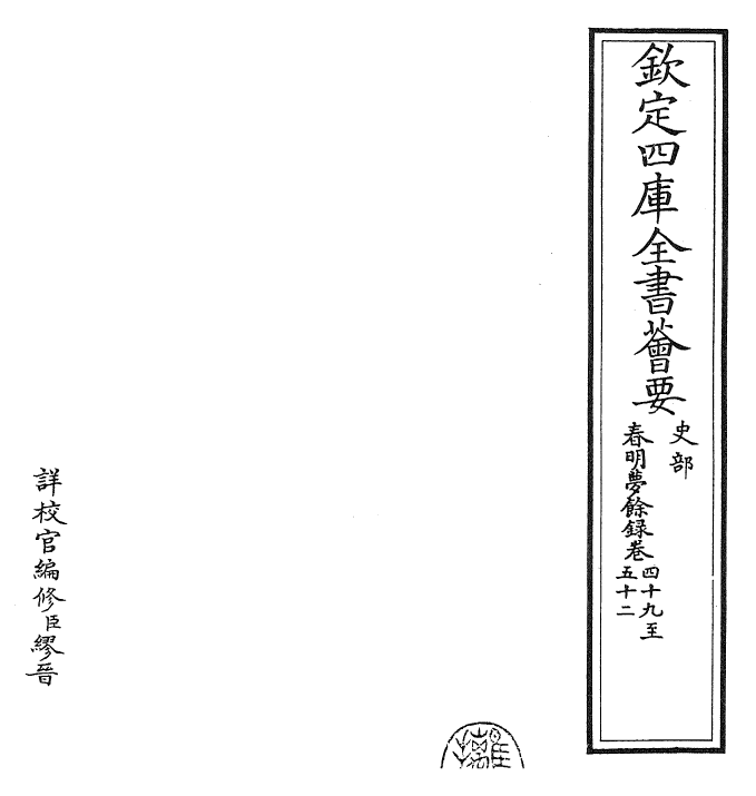 29926-春明梦余录卷四十九~卷五十三 (清)孙承泽.pdf_第2页