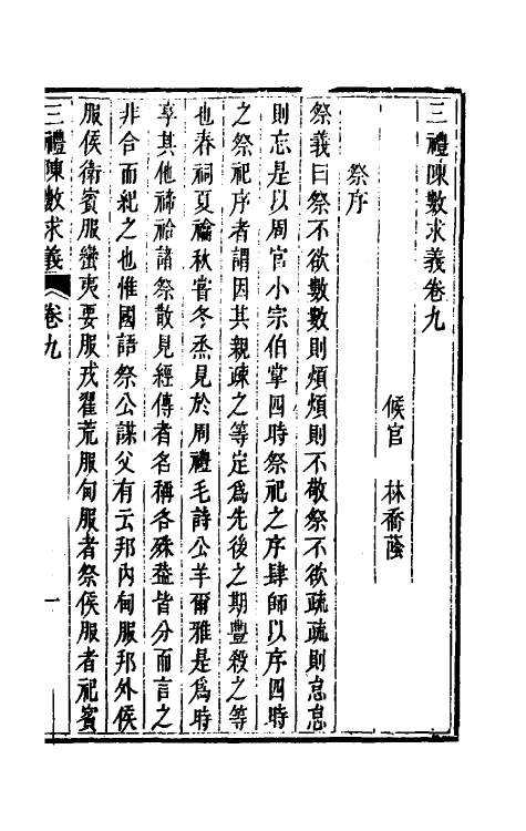 31386-三礼陈数求义六 (清)林乔荫撰.pdf_第2页