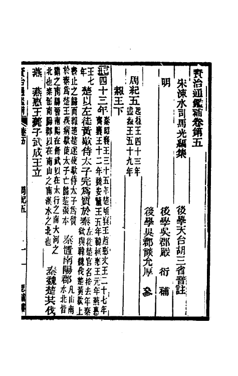 33018-资治通鉴补五 (明)严衍撰.pdf_第2页