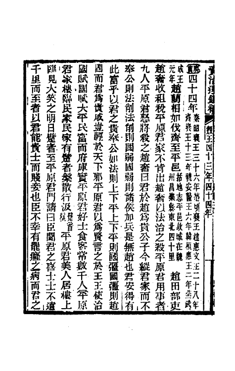 33018-资治通鉴补五 (明)严衍撰.pdf_第3页