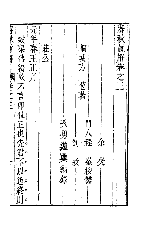 31740-春秋直解三 (清)方苞撰.pdf_第2页