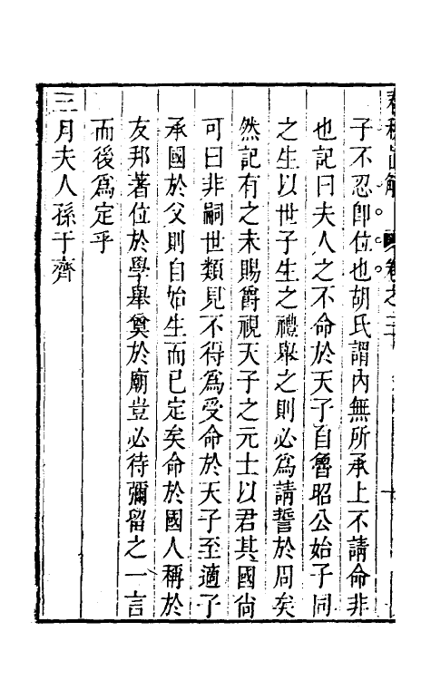 31740-春秋直解三 (清)方苞撰.pdf_第3页