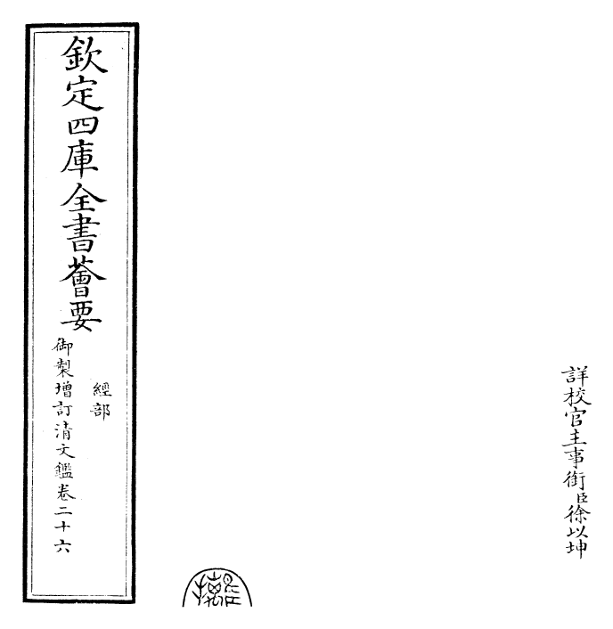 30563-御制增订清文鉴卷二十六 (清)高宗弘历敕撰.pdf_第2页