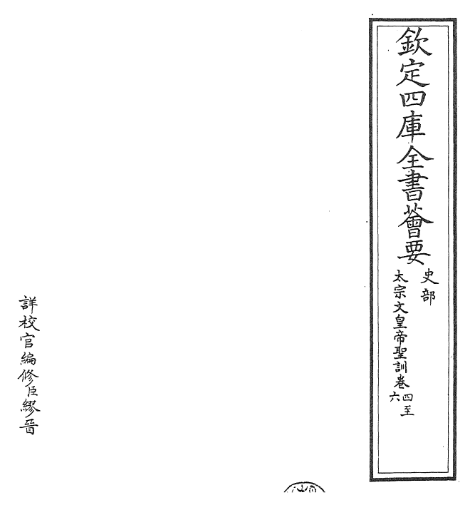 29860-太宗文皇帝圣训卷四~卷六 (清)祖章皇帝.pdf_第2页