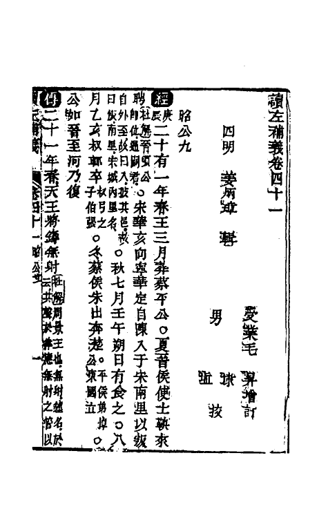 31564-读左补义二十二 (清)姜炳璋撰.pdf_第2页