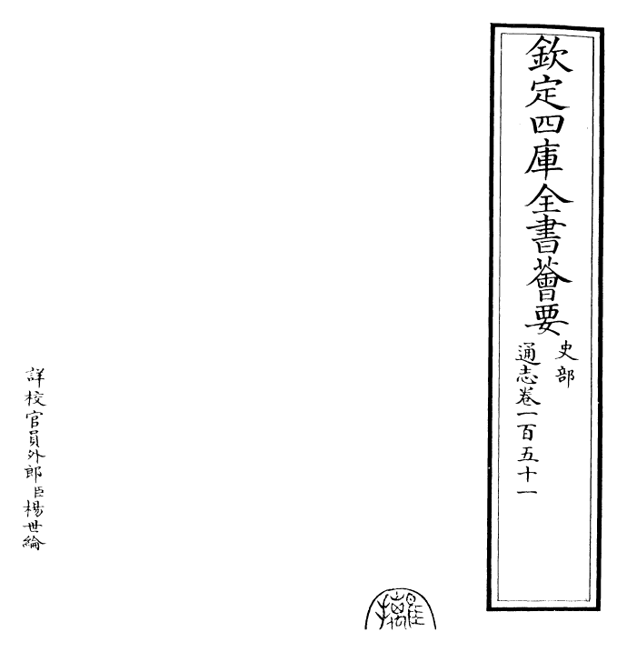 28506-通志卷一百五十一 (宋)郑樵.pdf_第2页