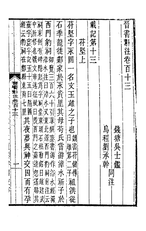 31991-晋书斠注七十三 吴士鉴 刘承干注.pdf_第2页