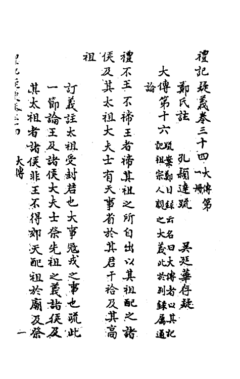 31256-礼记疑义二十一 (清)吴廷华撰.pdf_第2页