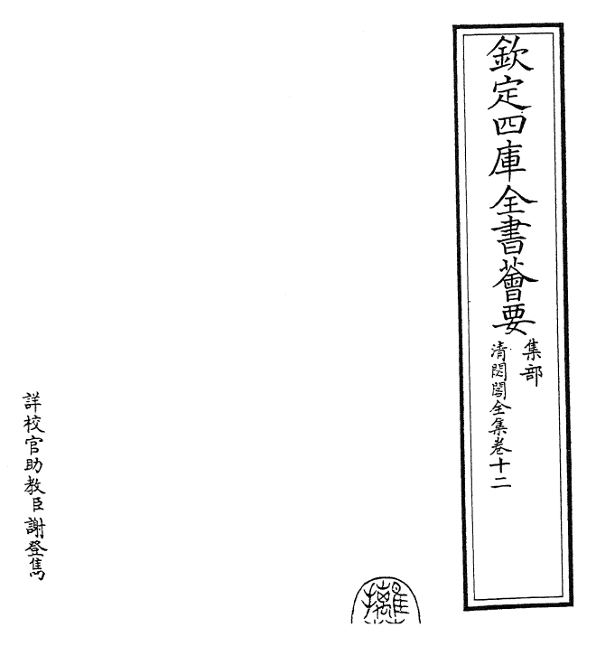 29485-清閟阁全集卷十二 (元)倪瓒.pdf_第2页