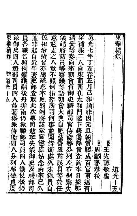 33399-东华续录一百四 王先谦撰.pdf_第2页