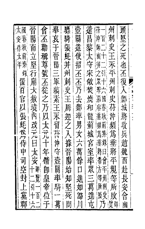 31995-晋书斠注七十四 吴士鉴 刘承干注.pdf_第3页