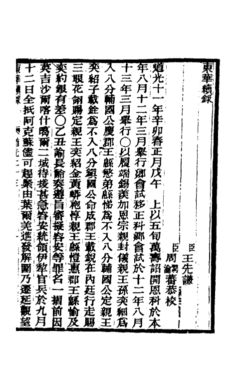 33411-东华续录一百七 王先谦撰.pdf_第2页