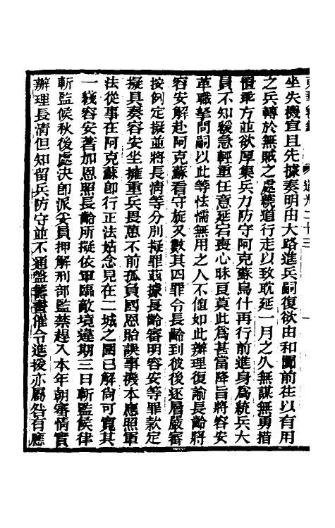 33411-东华续录一百七 王先谦撰.pdf_第3页