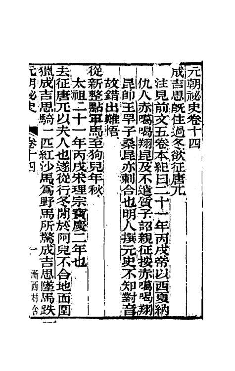 32776-元秘史注九 (清)李文田注.pdf_第2页