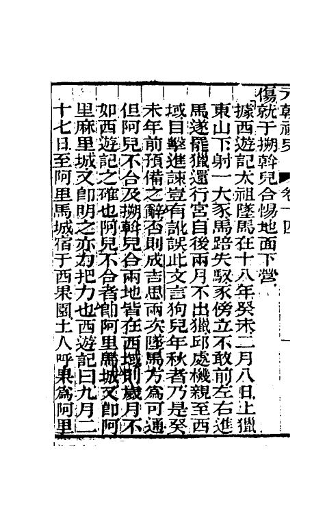 32776-元秘史注九 (清)李文田注.pdf_第3页