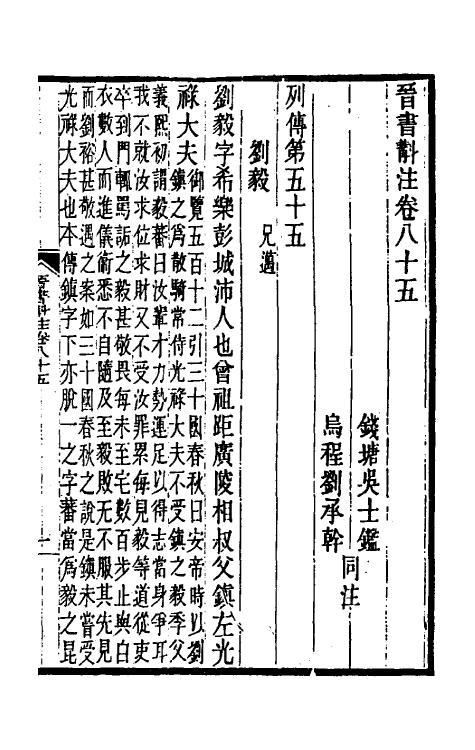 32010-晋书斠注五十七 吴士鉴 刘承干注.pdf_第2页