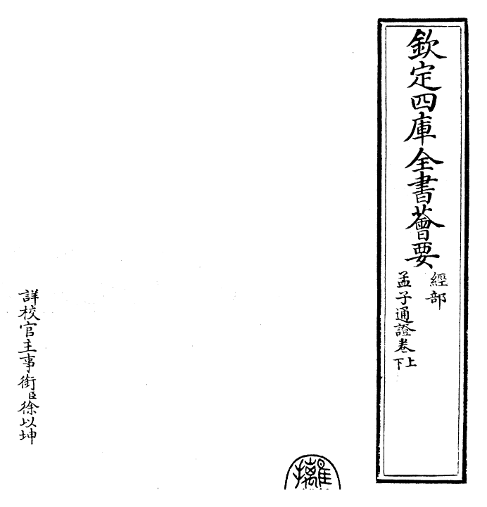 30442-四书通證孟子集注通證卷上~孟子集注通證卷下 (元)张存中.pdf_第2页