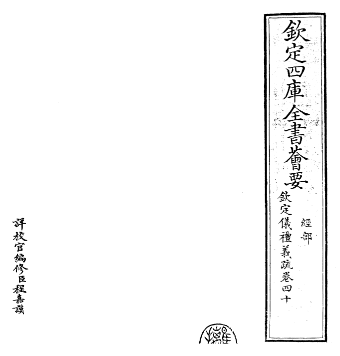 30514-钦定仪礼义疏卷四十 (清)乾隆.pdf_第2页