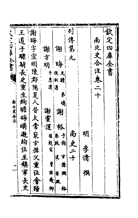 32089-南北史合注十五 (清)李清撰.pdf_第2页