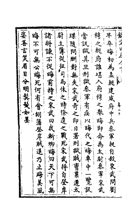 32089-南北史合注十五 (清)李清撰.pdf_第3页