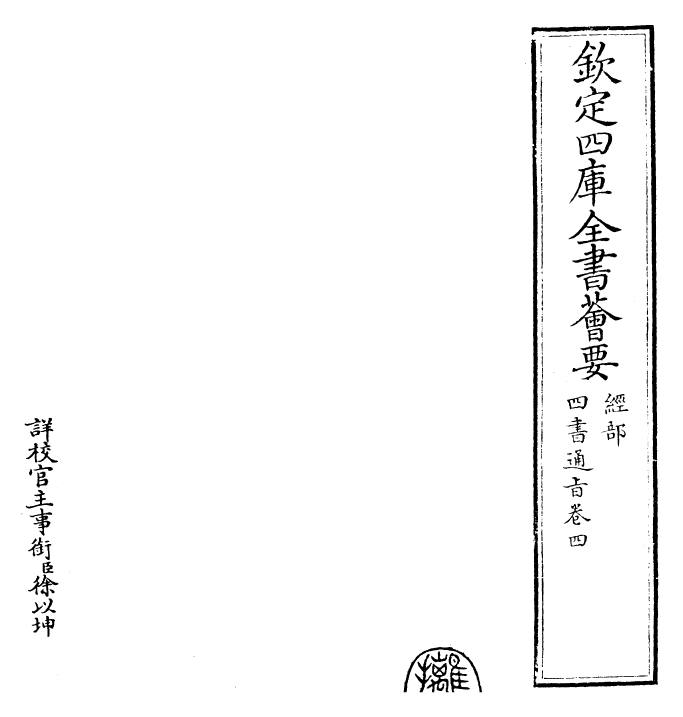 30447-四书通旨卷四 (元)朱公迁.pdf_第2页