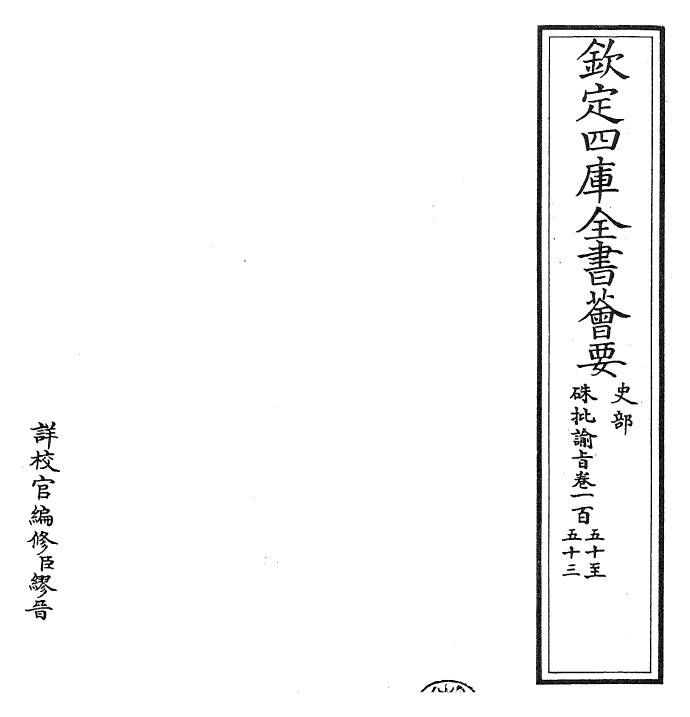 29278-朱批谕旨卷一百五十~卷一百五十三 (清)雍正.pdf_第2页