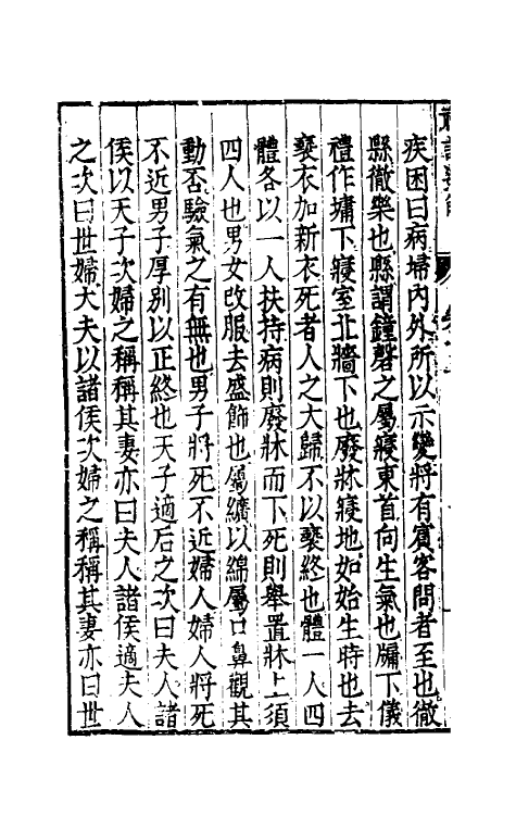 31224-礼记通解十四 (明)郝敬撰.pdf_第3页