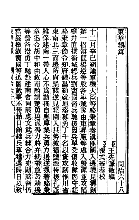 33449-东华续录二百六十四 王先谦撰.pdf_第2页