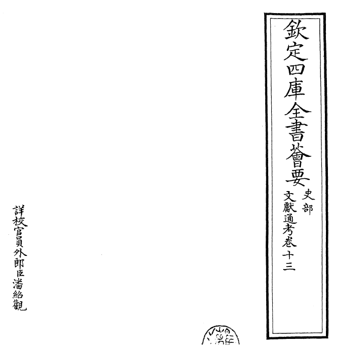 29653-文献通考卷十三~卷十四 (宋)马端临.pdf_第2页