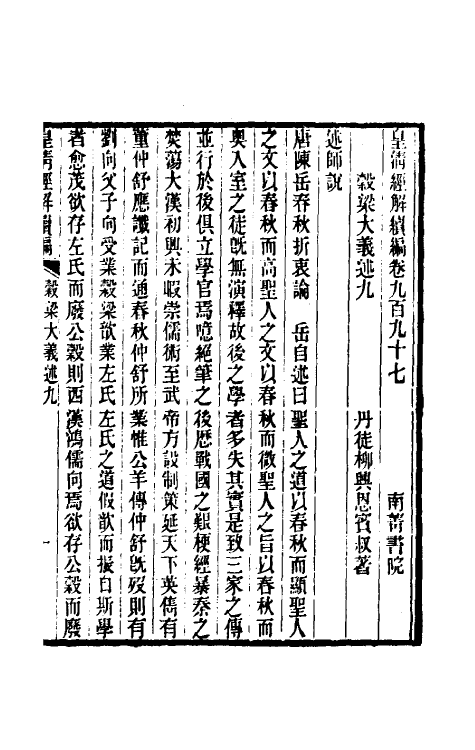 31668-榖梁大义述五 (清)柳兴恩撰.pdf_第2页