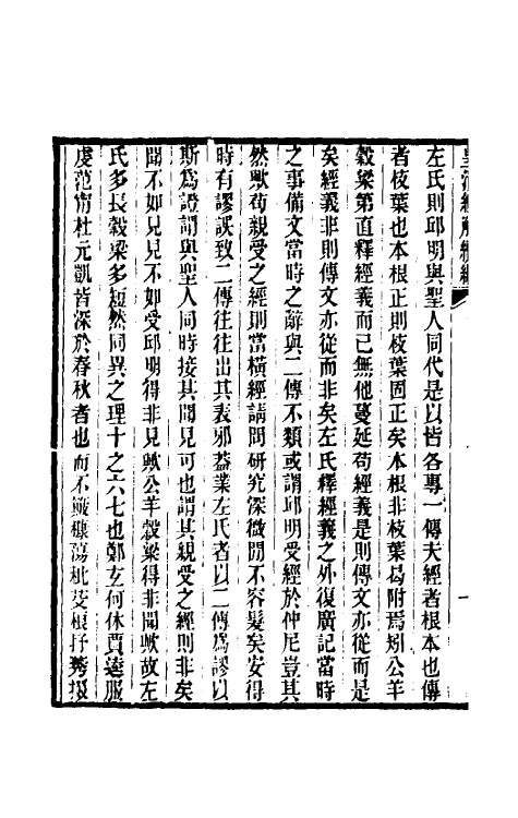 31668-榖梁大义述五 (清)柳兴恩撰.pdf_第3页