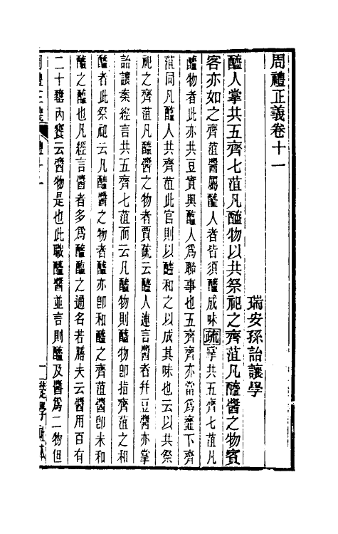 31100-周礼正义十一 (清)孙诒让撰.pdf_第2页