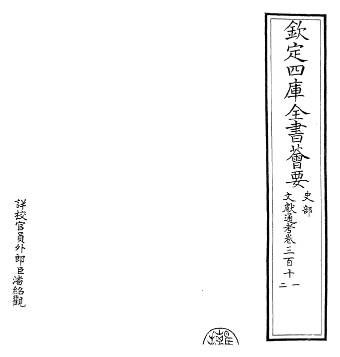 29712-文献通考卷三百十一~卷三百十二 (宋)马端临.pdf_第2页