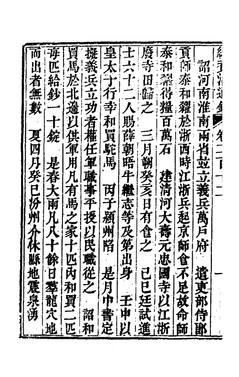 33260-续资治通鉴一百八 (清)毕沅撰.pdf_第3页