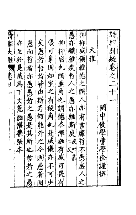 30905-诗经剖疑七 (明)曹学佺撰.pdf_第2页