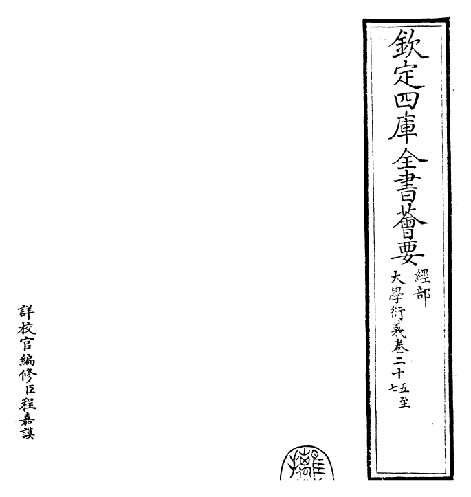 30505-大学衍义卷二十五~卷二十八 (宋)真德秀.pdf_第2页