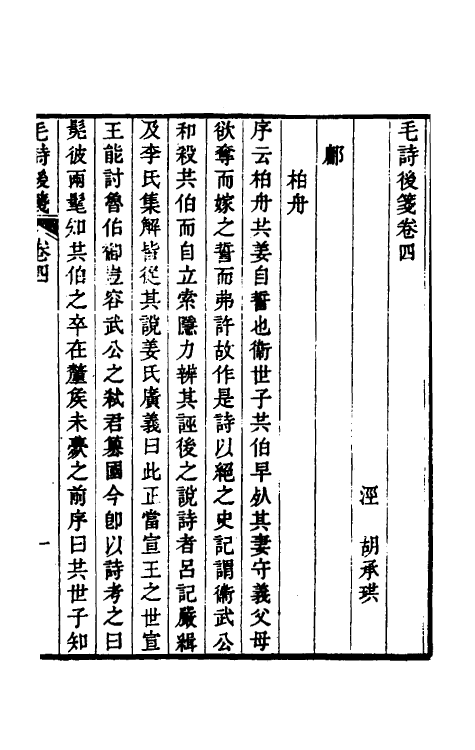 30982-毛诗后笺四 (清)胡承珙撰.pdf_第2页