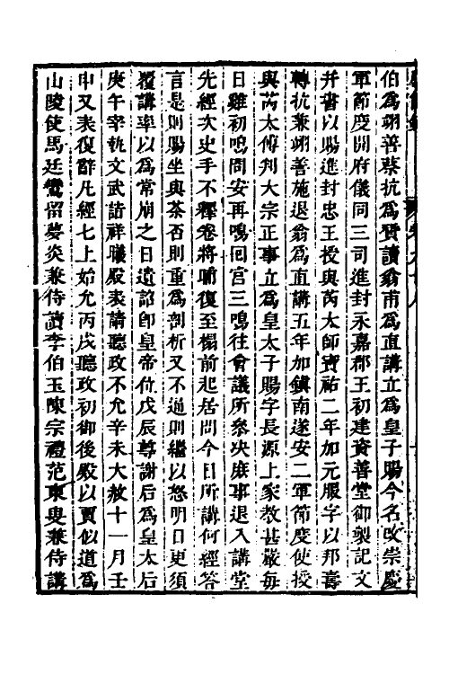 32614-弘简录四十九 (明)邵经邦撰.pdf_第3页