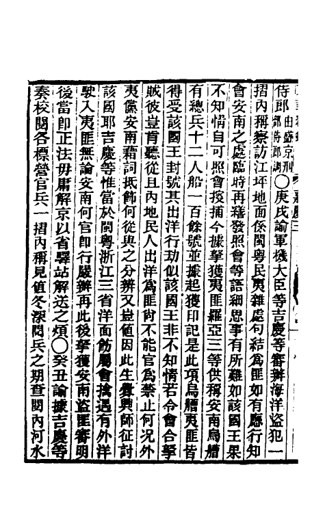 33283-东华续录七十五 王先谦撰.pdf_第3页