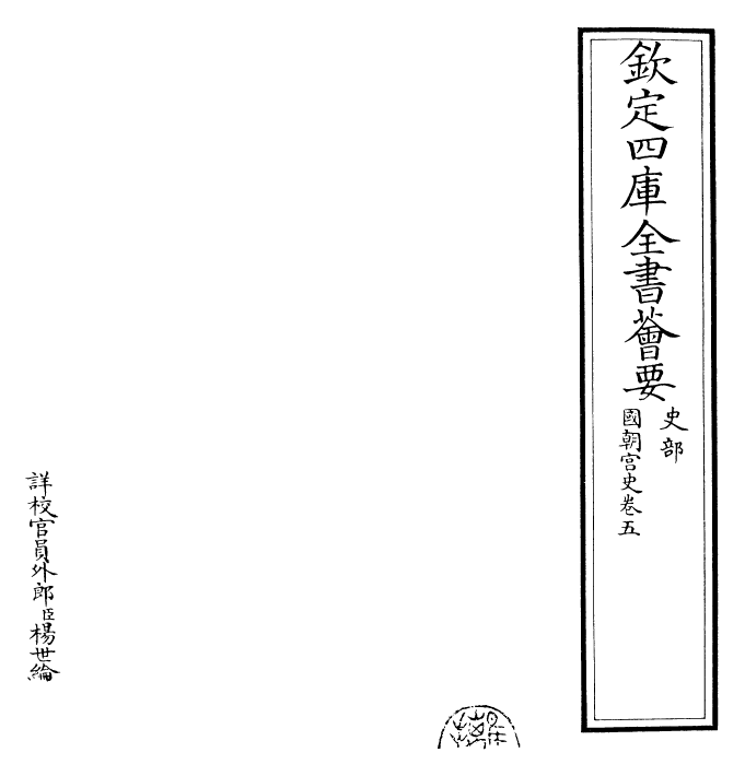 29795-国朝宫史卷五 (清)乾隆.pdf_第2页