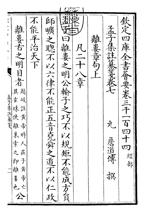 30455-四书纂笺孟子集注纂笺卷七~孟子集注纂笺卷八 (元)詹道传.pdf_第3页