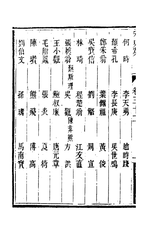 32755-宋史翼十七 (清)陆心源辑.pdf_第3页