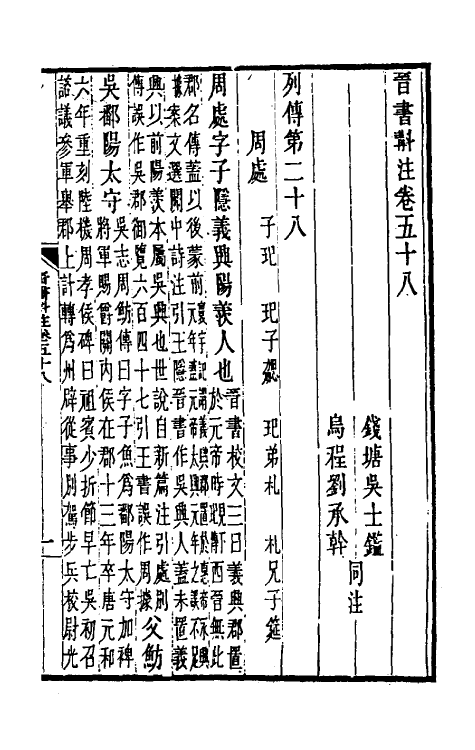 32028-晋书斠注四十一 吴士鉴 刘承干注.pdf_第2页