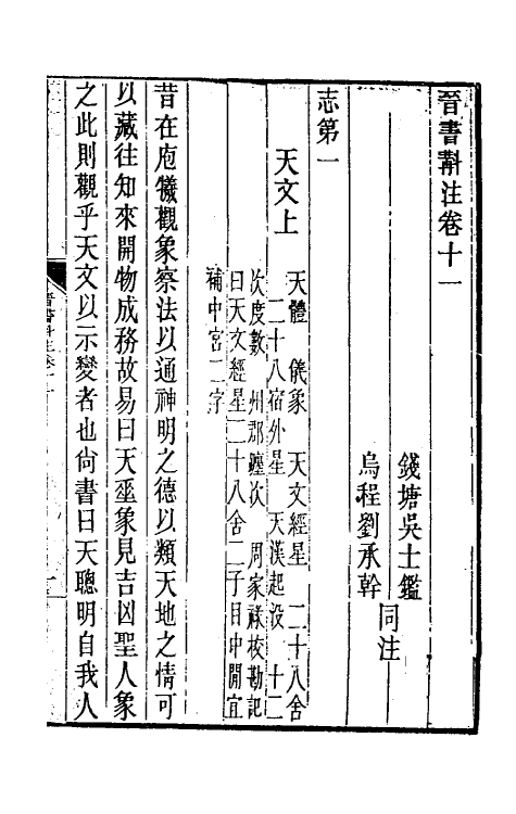 31980-晋书斠注八 吴士鉴 刘承干注.pdf_第2页