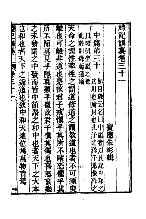 31384-礼记训纂十五 (清)朱彬撰.pdf_第2页