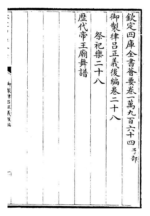 28756-御制律吕正义后编卷二十八~卷二十九 (清)乾隆.pdf_第2页