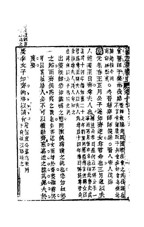 31570-读左补义十 (清)姜炳璋撰.pdf_第3页