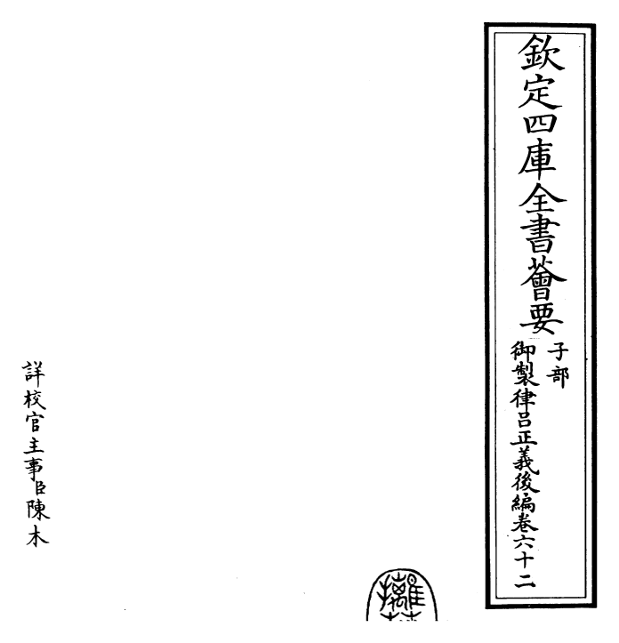 28702-御制律吕正义后编卷六十二 (清)乾隆.pdf_第2页