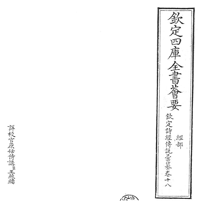 30807-钦定诗经传说汇纂卷十八 (清)圣祖仁皇帝.pdf_第2页